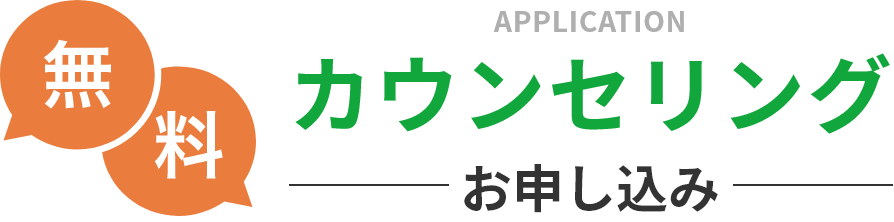 無料カウンセリングお申し込み