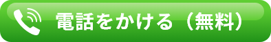 電話をかける（無料）